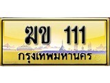 เลขทะเบียนรถ 111 ป้ายประมูล – ฆข 111 เลขสวยเหนือระดับ