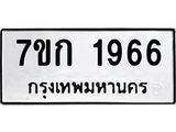 รับจองทะเบียนรถ 1966 ทะเบียนหมวดใหม่ 7ขก 1966 ทะเบียนมงคล ผลรวมดี 32