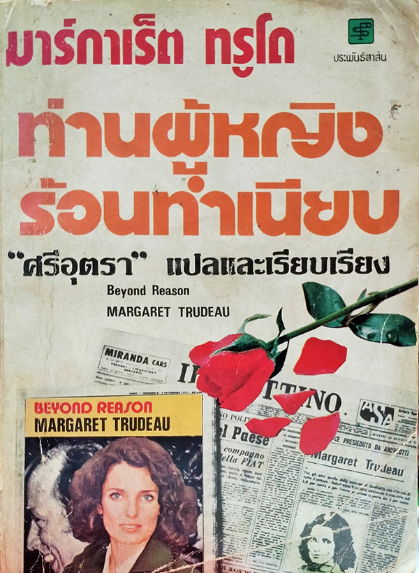 มาร์กาเร็ต ทรูโด ท่านผู้หญิงร้อนทำเนียบ (Beyond Reason)