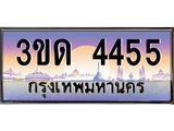 4.ทะเบียนรถ 4455 เลขประมูล ทะเบียนสวย 3ขด 4455 ผลรวมดี 24