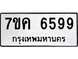 รับจองทะเบียนรถ 6599 หมวดใหม่ 7ขค 6599 ทะเบียนมงคล ผลรวมดี 42