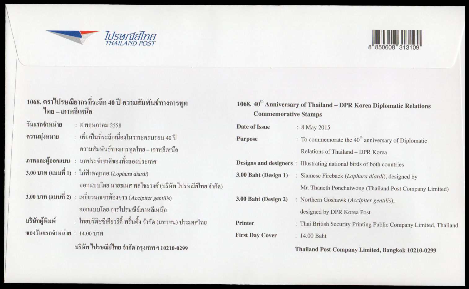 ซองวันแรกจำหน่ายที่ระลึก 40 ปี ความสัมพันธ์ทางการฑูตไทย-เกาหลีเหนือ