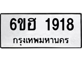 รับจองทะเบียนรถ 1918 หมวดใหม่ 6ขฮ 1918 ทะเบียนมงคล ผลรวมดี 32