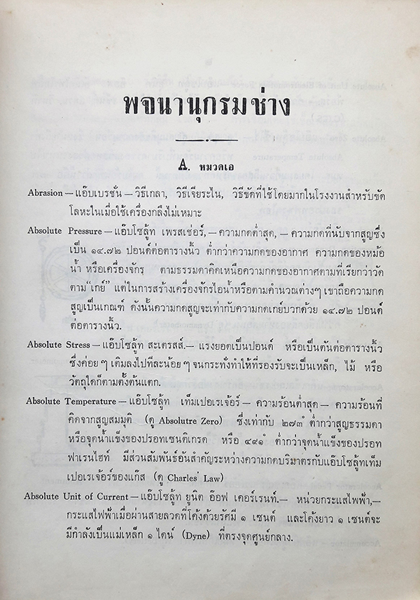 พจนานุกรมช่าง (เล่มใหญ่)