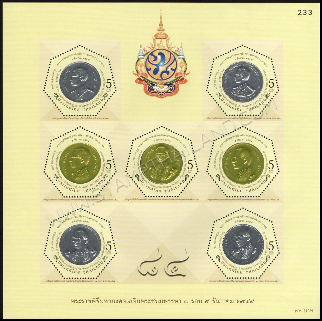 แสตมป์พระราชพิธีมหามงคลเฉลิมพระชนมพรรษา 7 รอบ 5 ธันวาคม 2554 (ชุด 1-3) เลข #233 + ปรู๊ฟ