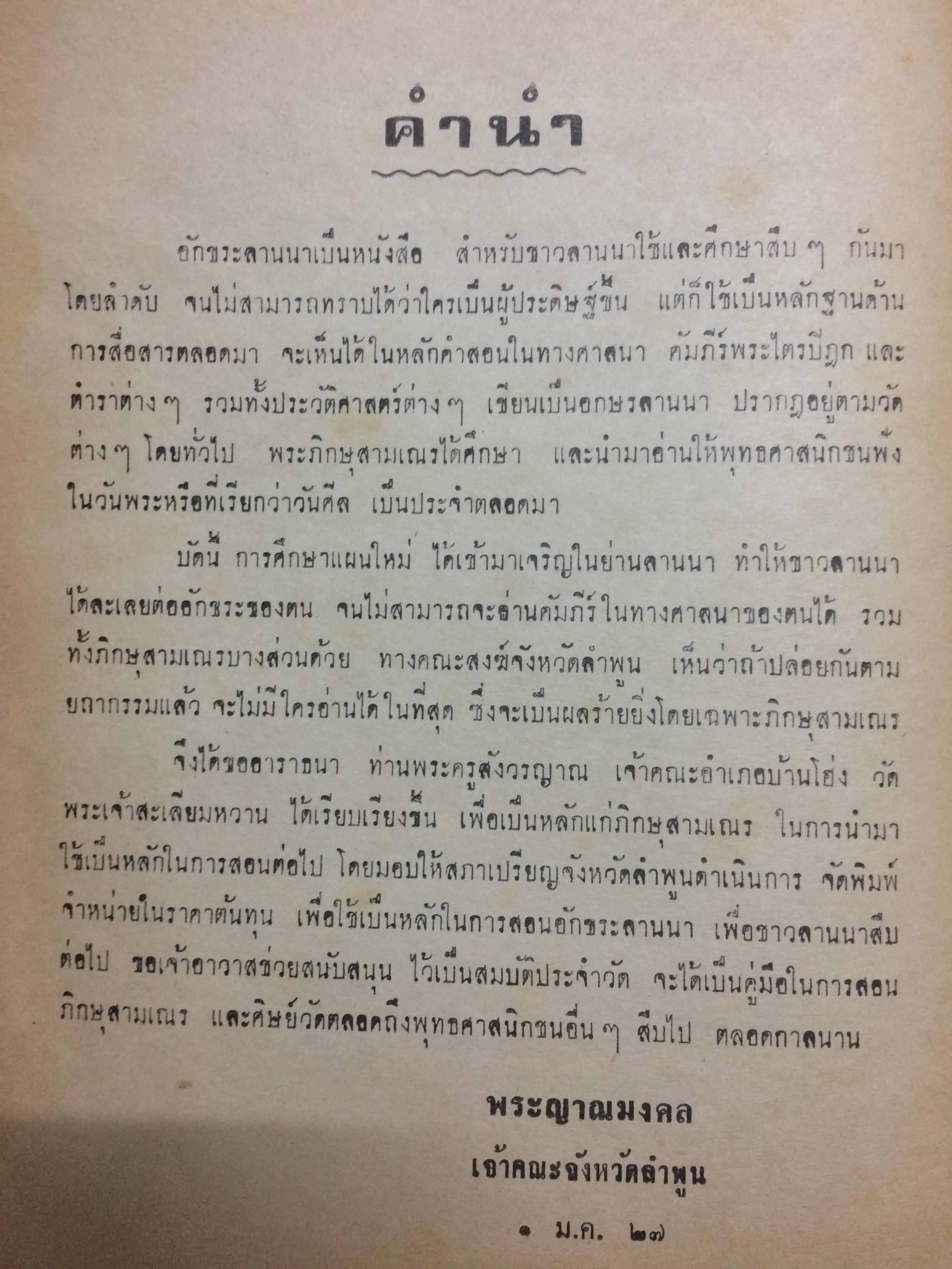 แบบเรียนอักขระลานนาไทย