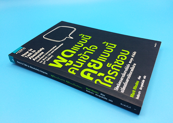 พูดแบบนี้คนเข้าใจ คุยแบบนี้ใครก็ชอบ