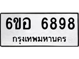 รับจองทะเบียนรถ 6898 หมวดใหม่ 6ขอ 6898 ทะเบียนมงคล ผลรวมดี 45