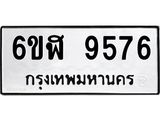 รับจองทะเบียนรถ 9576 หมวดใหม่ 6ขฬ 9576 ทะเบียนมงคล ผลรวมดี 40