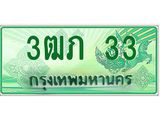 ทะเบียนรถกระบะ 3ฒภ 33 เลขประมูล ทะเบียนสวย