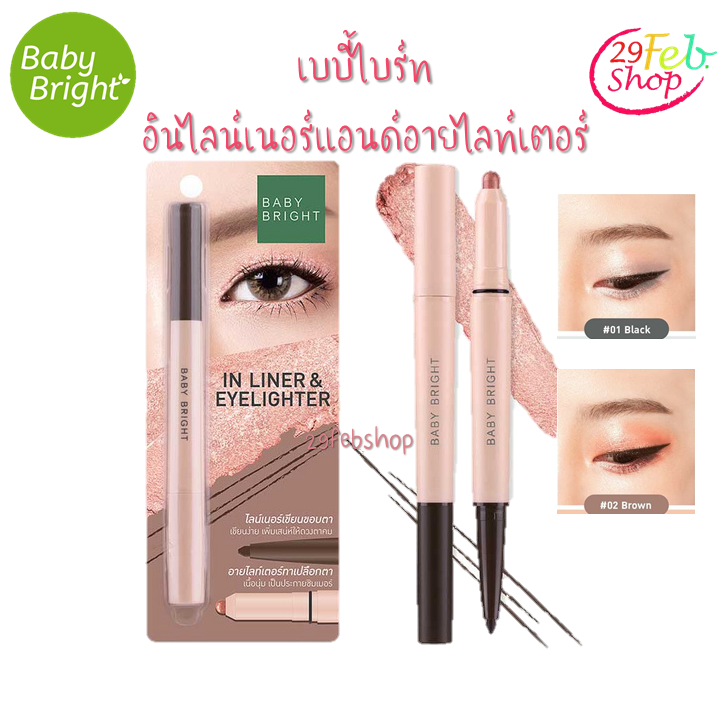 Baby Bright In Liner & Eyelighter 0.2g+0.5g อินไลน์เนอร์แอนด์อายไลท์เตอร์ เบบี้ไบร์ท