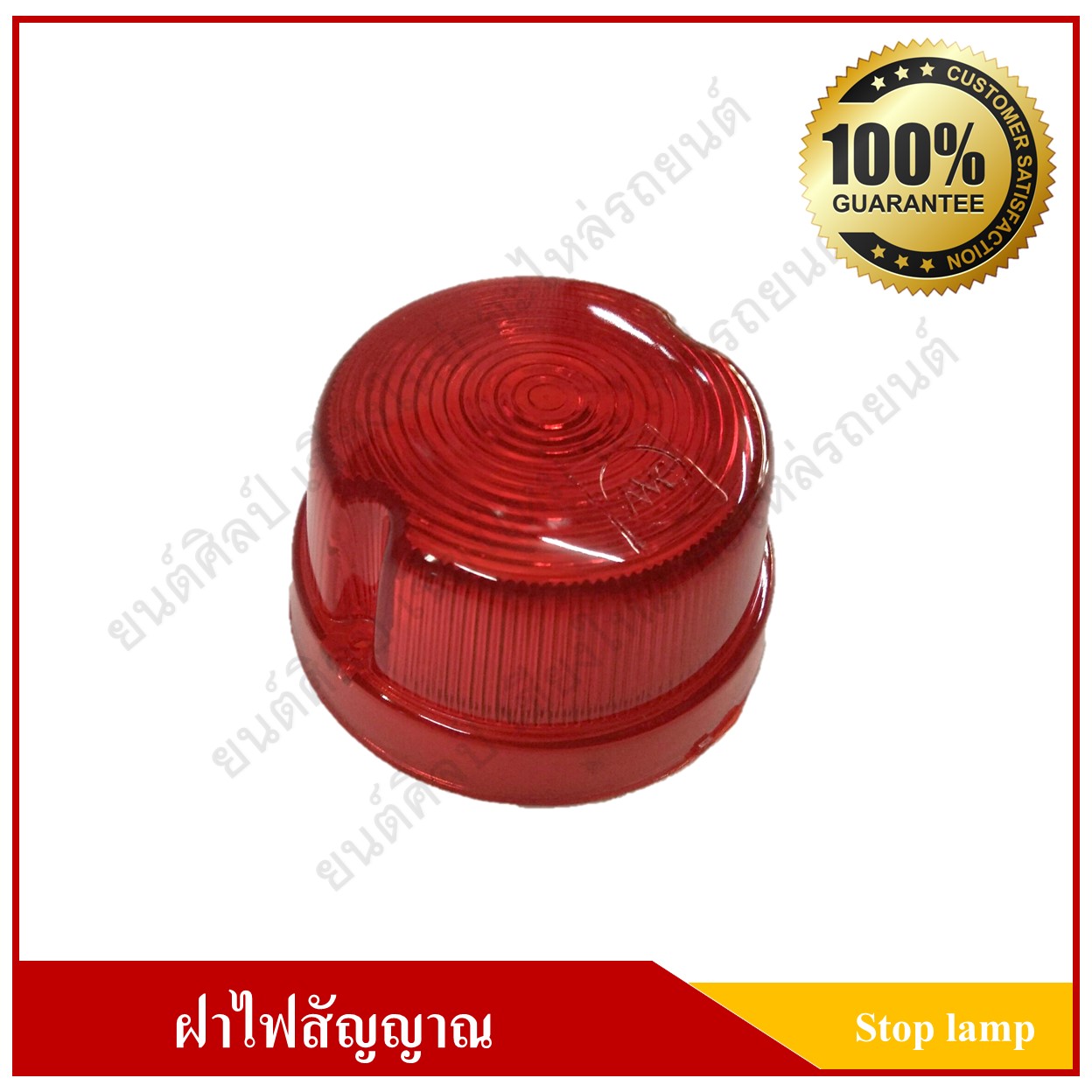 ฝาไฟสต๊อปแลมป์ Stop Lamp ไฟราวข้าง กลม สีแดง