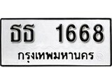 เฮงทะเบียนรถ 1668 – ธธ 1668 ทะเบียนมงคล ทะเบียนเฮง