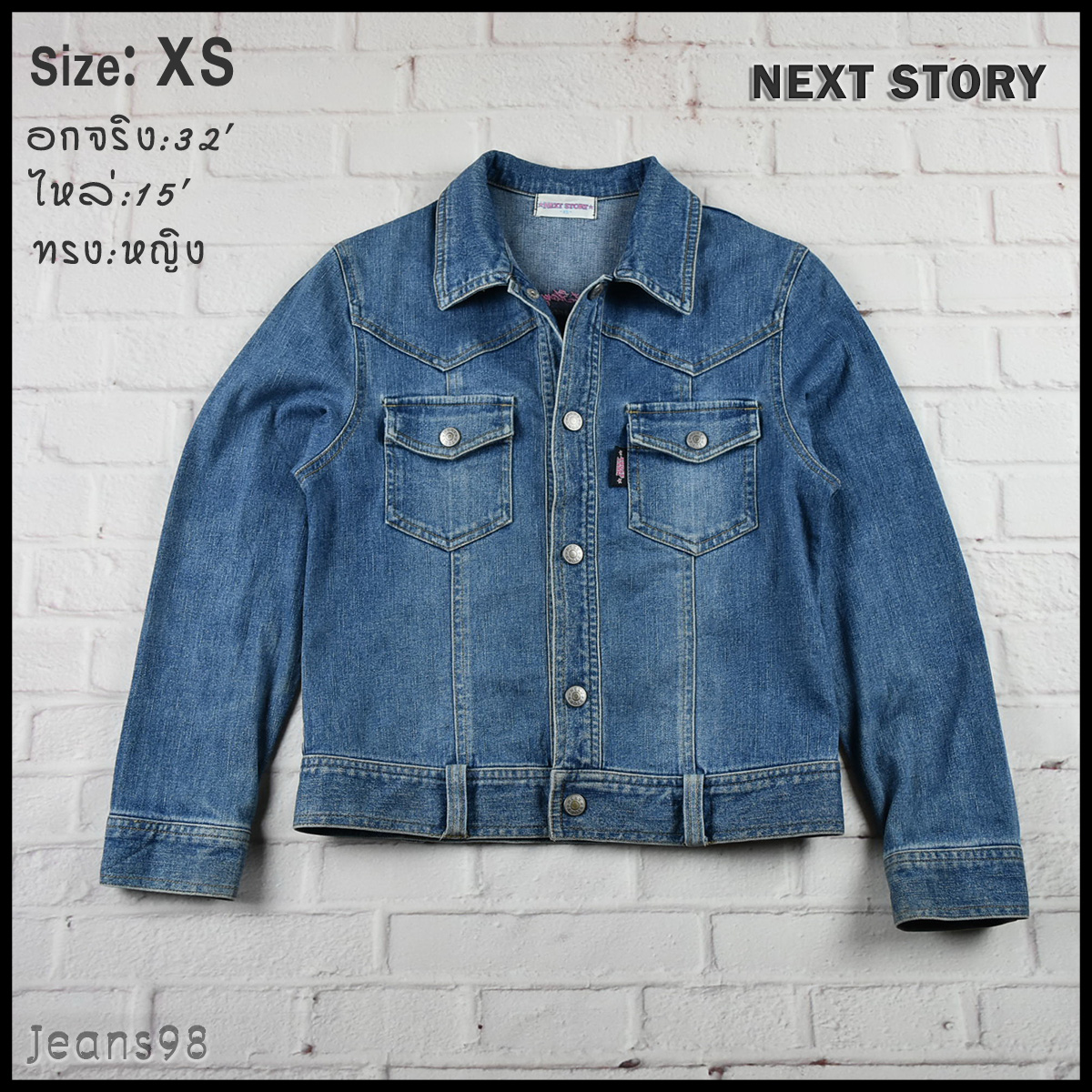 NEXT STORY อกจริง 32 ไซส์ XS เสื้อแจ็คเก็ตยีนส์ แขนยาว ผู้หญิง ทรงสวยเก๋ มีสไตล์ เนื้อผ้านุ่มใส่สบาย