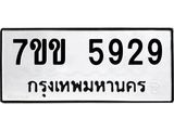 รับจองทะเบียนรถ 5929 หมวดใหม่ 7ขข 5929 ทะเบียนมงคล ผลรวมดี 36