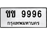 เฮงทะเบียนรถ 9996 – ขข 9996 ทะเบียนมงคล ทะเบียนเฮง