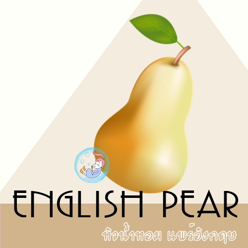 Pear : English Pear / หัวน้ำหอม ลูกแพร์อังกฤษ fruity sweet aquatic fresh หอมหวาน บางเบา ผ่อนคลาย ละลายในแอกอฮอล์