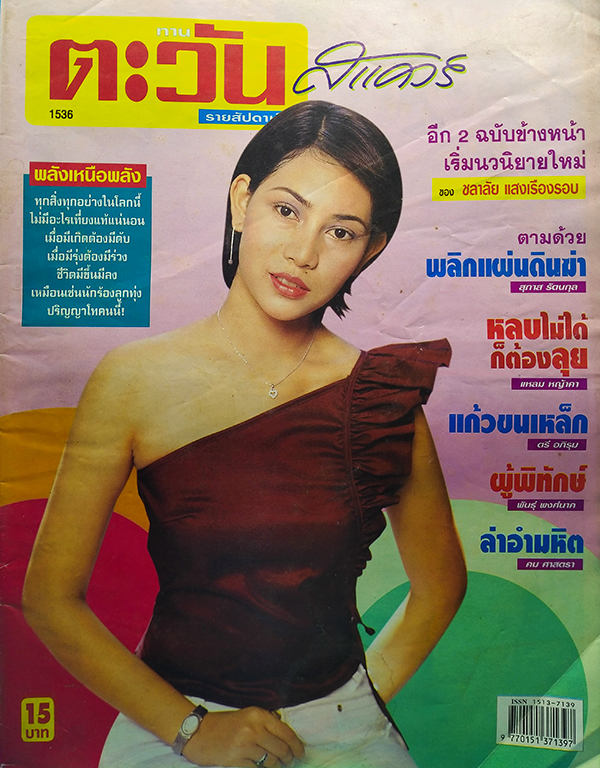 ตะวันสแควร์ ปีที่ 30 ฉบับที่ 1536 จันทร์ 30 กันยายน 2545 (มัทนา ใจอินทร์)