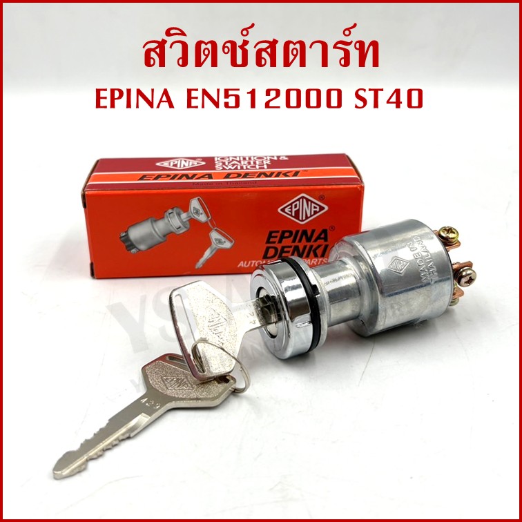 EPINA สวิตช์ สวิตช์สตาร์ท ใช้ได้ทั่วไป EN512000 ST40 + กุญแจ 2 ดอก เกรดA STARTER SWITCH