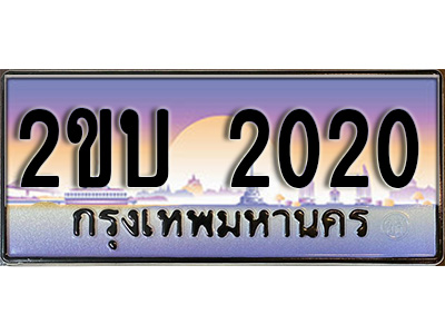 เฮงทะเบียนรถ 2020 – 2ขบ 2020 ทะเบียนสวย เลขประมูล