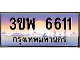 ทะเบียนรถ 6611 เลขประมูล ทะเบียนสวย 3ขพ 6611 จากกรมขนส่ง