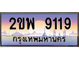 เฮงทะเบียนรถ 9119 – 2ขพ 9119 ทะเบียนสวย เลขประมูล
