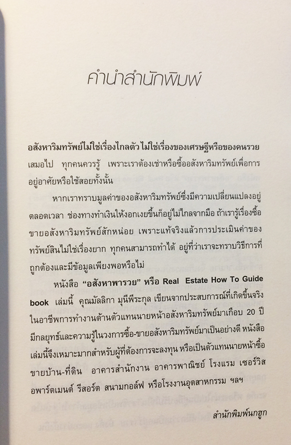อสังหาพารวย (Real Estate Business How To Guide Book)