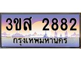 ทะเบียนรถ 2882 เลขประมูล ทะเบียนสวย 3ขส 2882 ผลรวมดี 32
