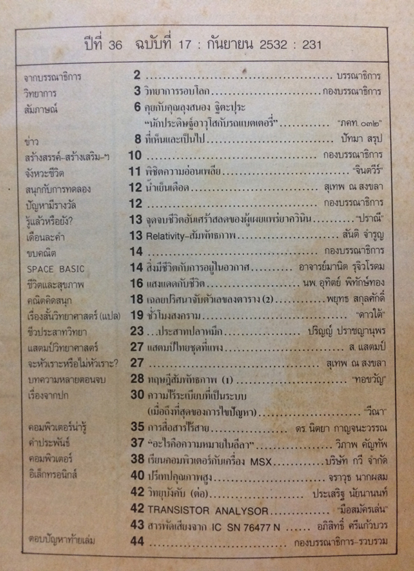 ชัยพฤกษ์วิทยาศาสตร์ ฉบับที่ 231 ปีที่ 36 ฉบับที่ 17 : กันยายน 2532
