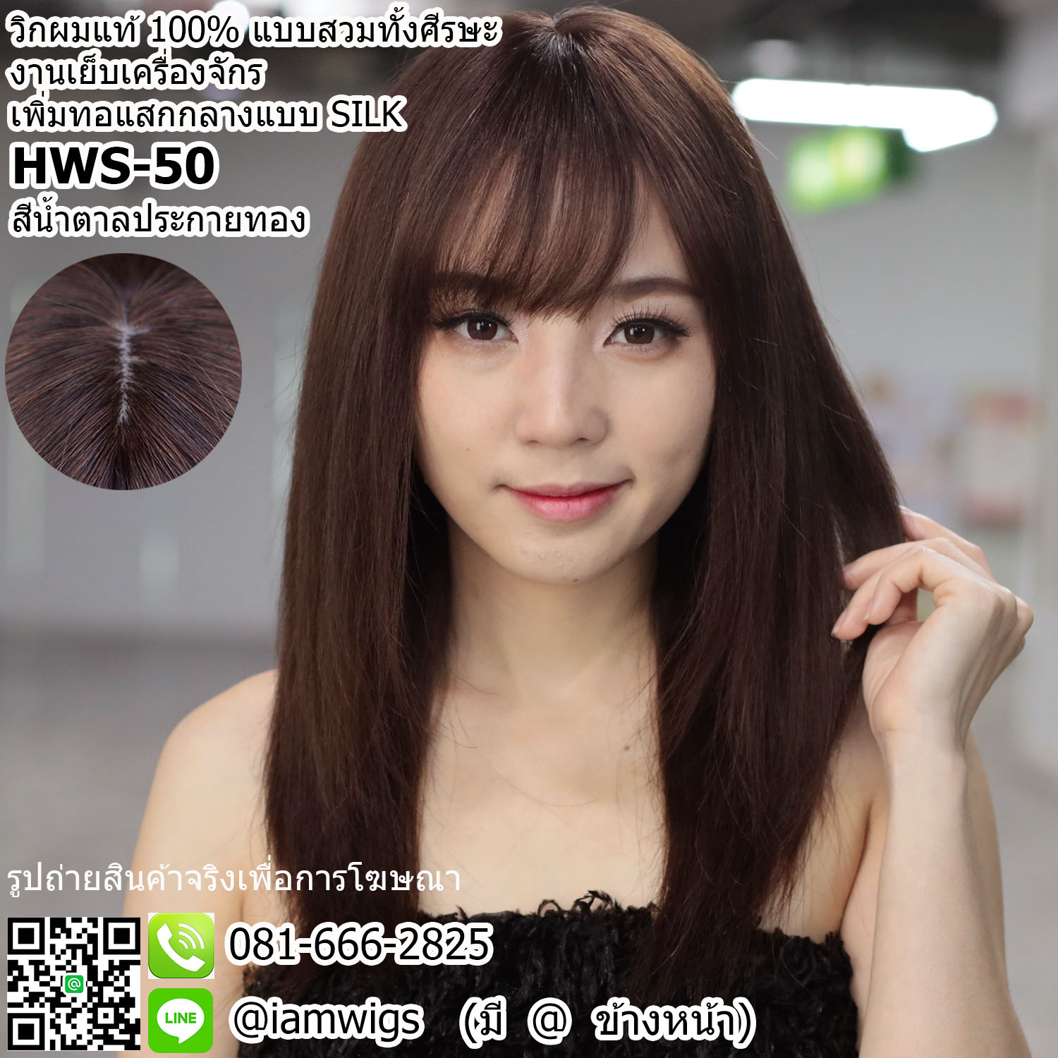 พร้อมส่ง // วิกผมแท้ 100% งานทอมือบนผืนผ้าแบบ SILK เป็นรอยแสกตรงกลางศีรษะ ทรงผมยาวปลายผมซอยสไลด์ไล่ระดับ ผมหน้าม้าซอยบางแบบซีทรู ความยาวทรงประมาณ 50 ซม. วัดจากช่วงกลางศีรษะ