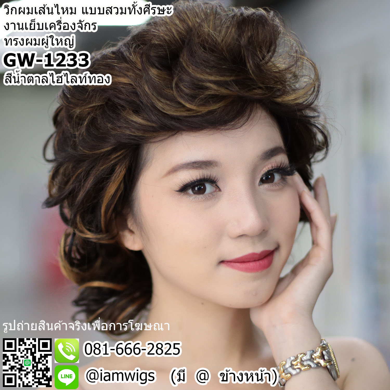 พร้อมส่ง - สีน้ำตาลไฮไลท์ทอง // วิกผมเส้นไหมทรงผู้ใหญ่ ผมหน้าม้าซอยปัดได้ ทรงผมสั้นดัดลอนเกรียวความยาวแตะไหล่ งานยีโคนผมเพื่อการเซ็ททรง