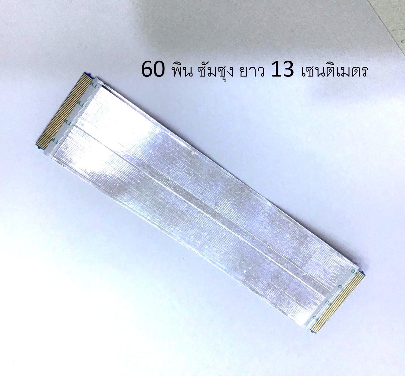 สายแพร 60PIN (ซัมซุง) ยาว 13 cm กว้าง 3 cm