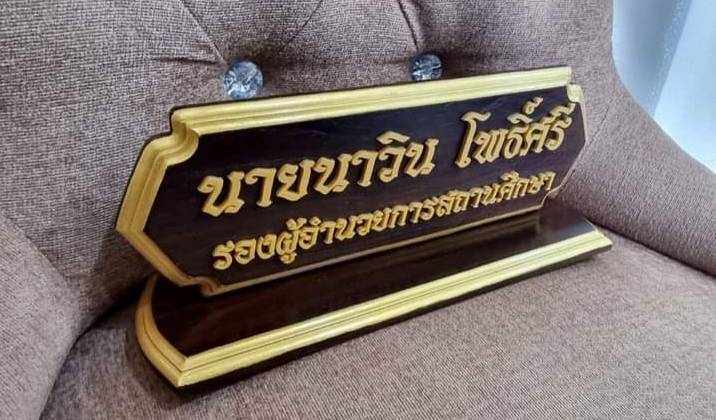 ป้ายชื่อตั้งโต๊ะ วัสดุไม้สัก ตัวอักษรอะคริลิค ทำสีทอง