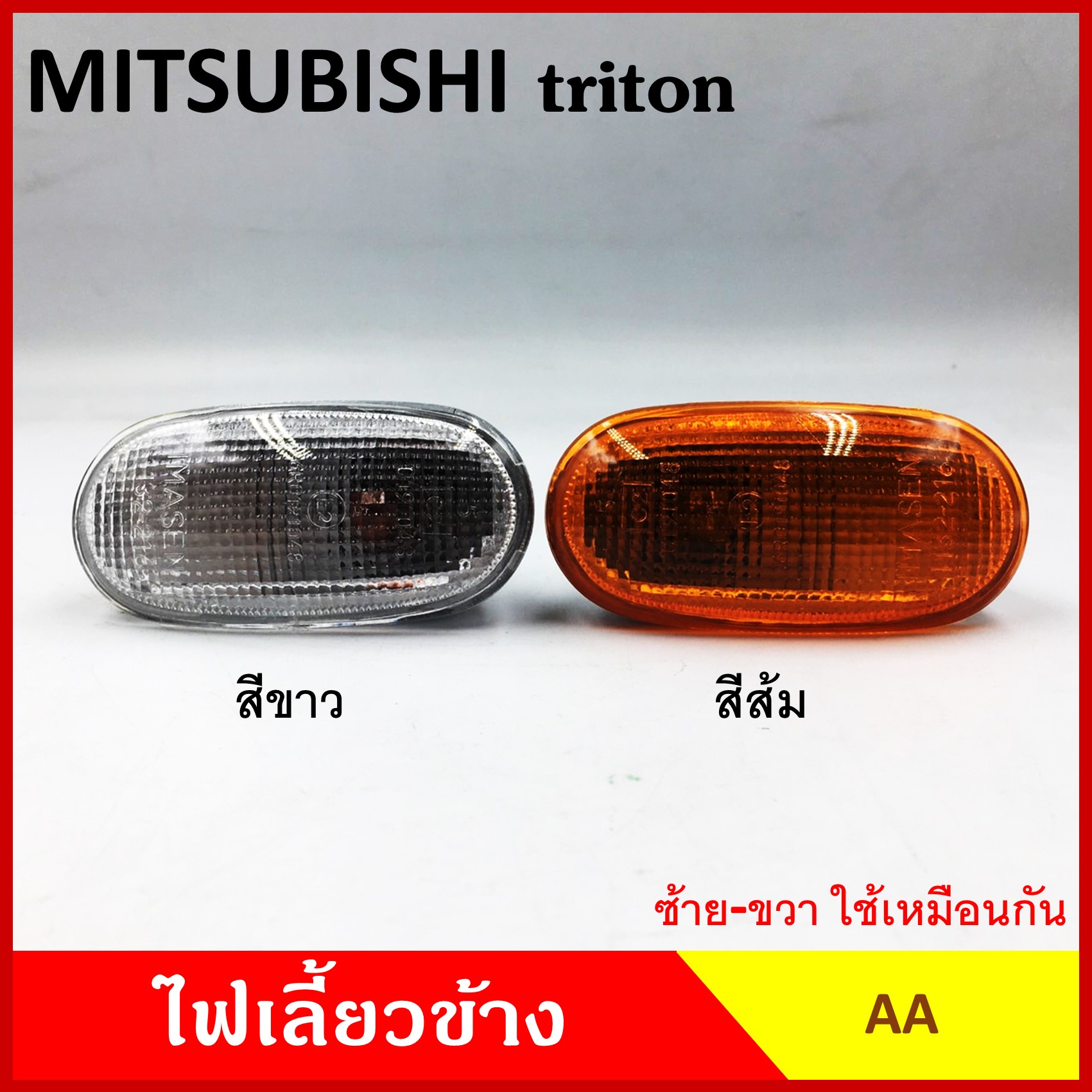 AA ไฟเลี้ยวข้าง MITSUBISHI TRITON กระบะ มิตซุบิชิ ไททัน เกรดA ไฟเลี้ยวแก้ม อันละ