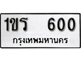 เฮงทะเบียนรถ 600 – 1ขร 600 ทะเบียนมงคล ทะเบียนเฮง