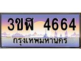 ทะเบียนรถ 4664 เลขประมูล ทะเบียนสวย 3ขฬ 4664 จากกรมขนส่ง