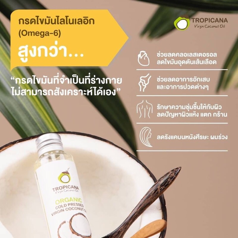Tropicana น้ำมันมะพร้าวบริสุทธิ์สกัดเย็นออร์แกนิก ทรอปิคานา ORGANIC COLD-PRESSED COCONUT OIL