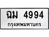 ทะเบียนรถ 4994 ทะเบียนมงคล ฉม 4994 ผลรวมดี 36