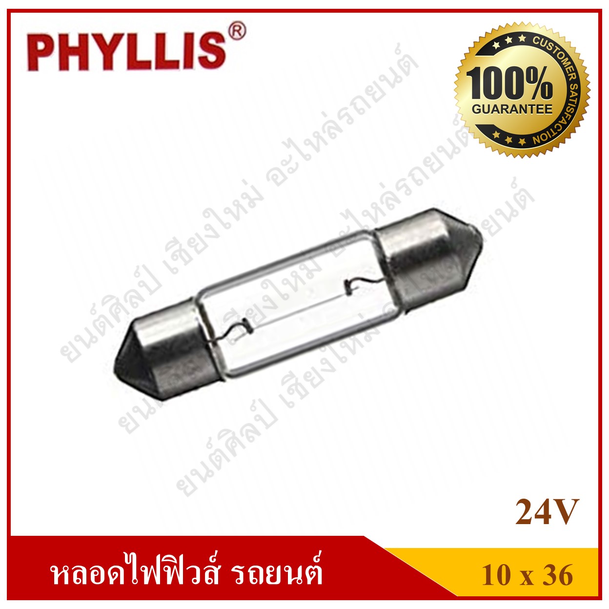 PHYLLIS หลอดไฟฟิวส์ 24V10W ขนาด 10x36 หลอดไฟในเก๋ง ไฟในห้องโดยสาร ไฟส่องป้ายทะเบียน ราคา ด้านหน้าคือราคาหลอดละ ด้านหลังคือราคากล่องละ 1 กล่องมี 10 หลอด