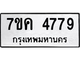 รับจองทะเบียนรถ 4779 หมวดใหม่ 7ขค 4779 ทะเบียนมงคล ผลรวมดี 40