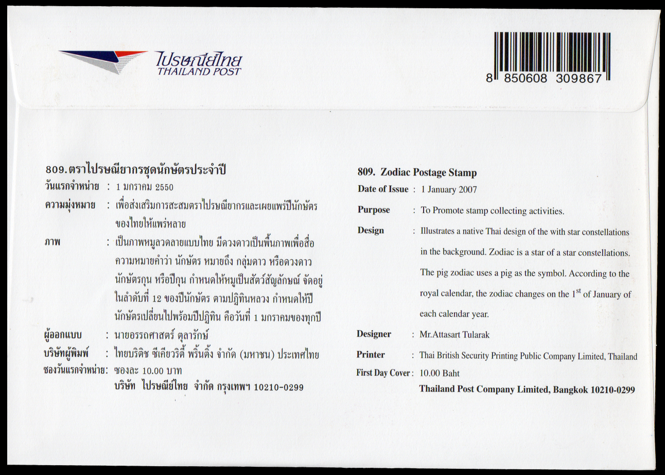 ซองวันแรกจำหน่ายนักษัตรประจำปี 2550 (กุน)