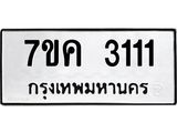 รับจองทะเบียนรถ 3111 หมวดใหม่ 7ขค 3111 ทะเบียนมงคล ผลรวมดี 19