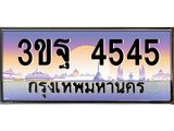3.ทะเบียนรถ 4545 เลขประมูล ทะเบียนสวย 3ขฐ 4545 ผลรวมดี 32