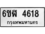 รับจองทะเบียนรถ 4618 หมวดใหม่ 6ขฬ 4618 ทะเบียนมงคล ผลรวมดี 32