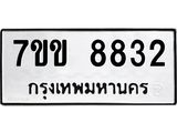 รับจองทะเบียนรถ 8832 หมวดใหม่ 7ขข 8832 ทะเบียนมงคล ผลรวมดี 32