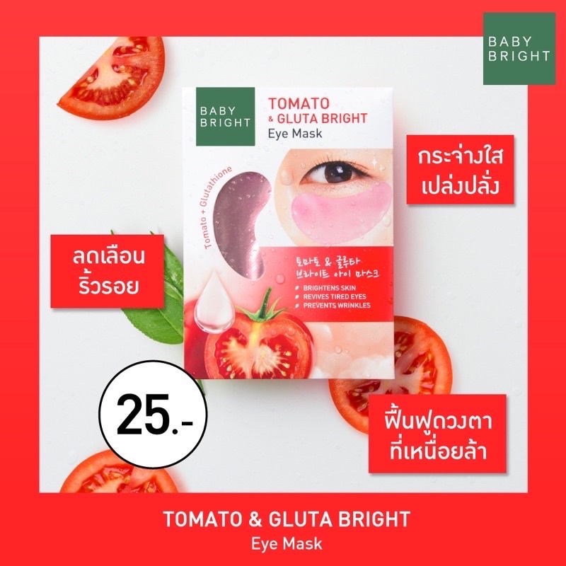 (6คู่/กล่อง) Baby Bright Eye Mask เบบี้ไบร์ท มาส์กใต้ตา อโลเวร่า มะเขือเทศ ไฮยา มี3สูตรให้เลือก 2.5 g Alo Hya Tomato