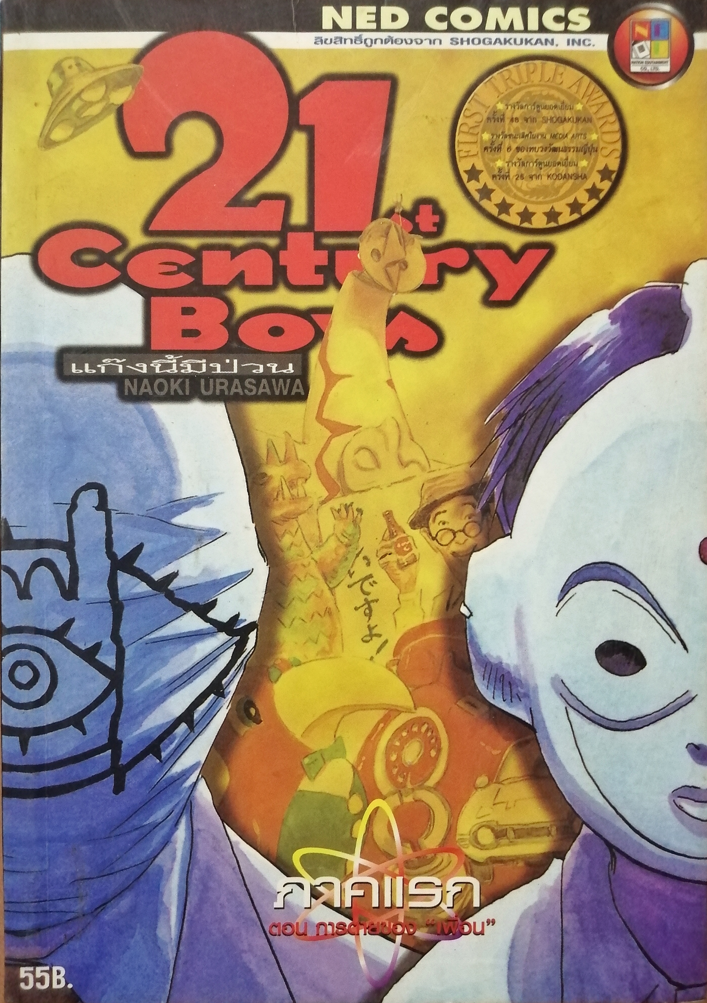 21st Century Boys (ภาคแรก)
