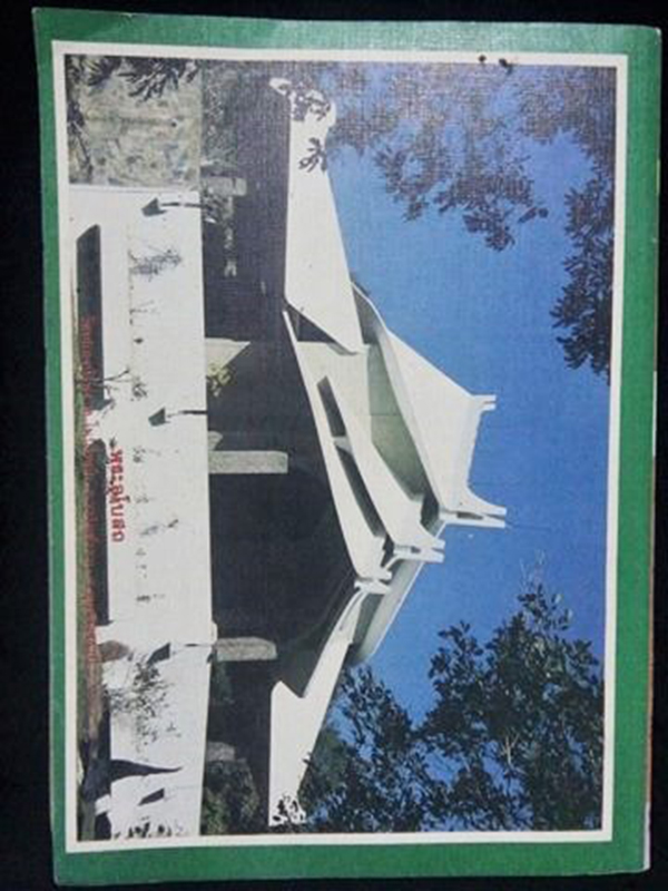 โลกทิพย์ ปกพระอาจารย์วิชัย เขมิโย(ฉบับที่64 ปีที่4 กันยายน 2528)