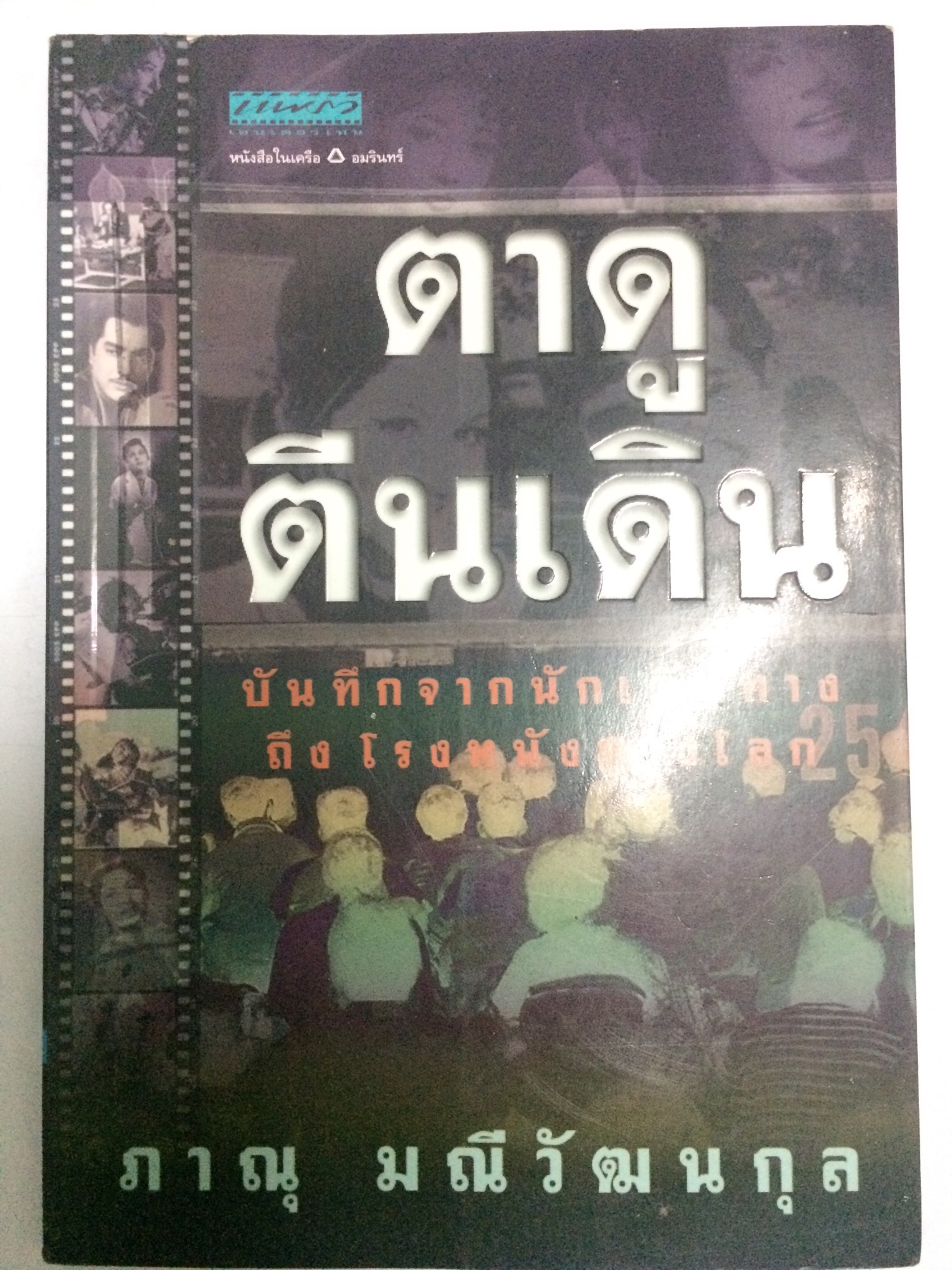 ตาดูตีนเดิน