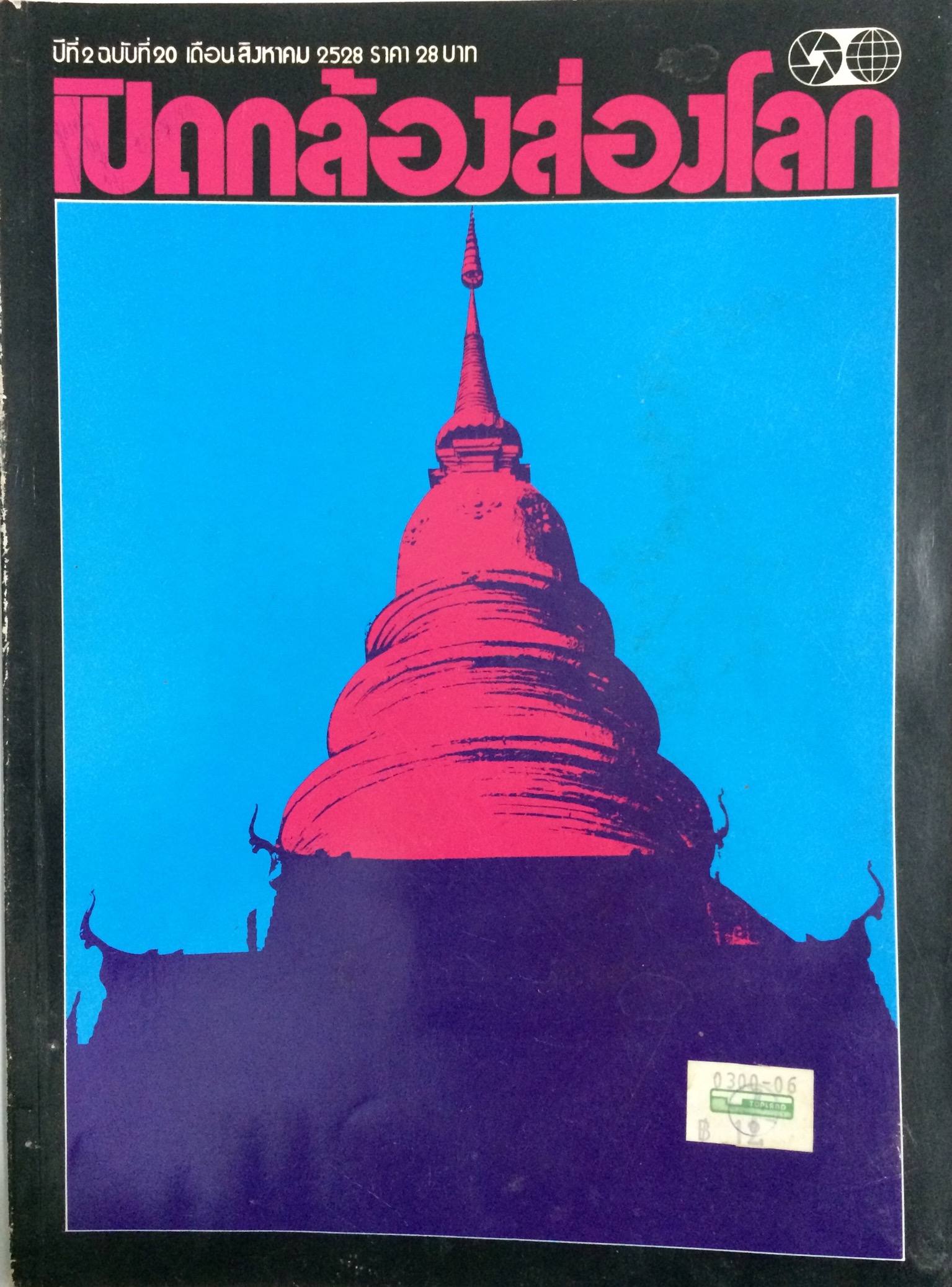 เปิดกล้องส่องโลก ปีที่ 2 ฉบับที่ 20 สิงหาคม 2528